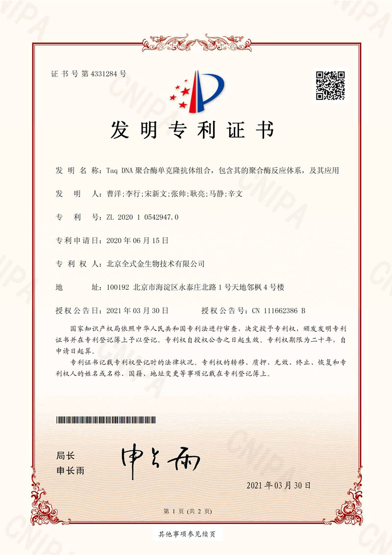 喜訊：全式金獲一項發(fā)明專(zhuān)利授權--“Taq DNA聚合酶單克隆抗體組合，包含其的聚合酶反應體系，及其應用”