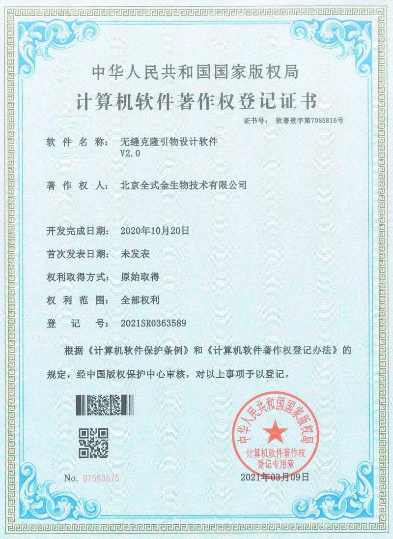 喜訊：全式金獲一項軟著(zhù)授權--“無(wú)縫克隆引物設計軟件”
