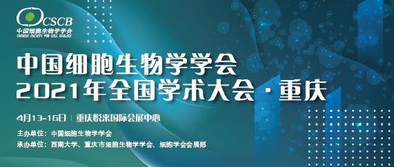 【逛展會(huì )零距離】“渝”您共赴中國細胞生物學(xué)學(xué)會(huì )2021年全國學(xué)術(shù)大會(huì )