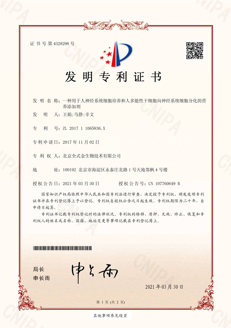 喜訊：全式金獲一項發(fā)明專(zhuān)利授權--“一種用于人神經(jīng)系統細胞培養和人多能性干細胞向神經(jīng)系統細胞分化的營(yíng)養添加劑”