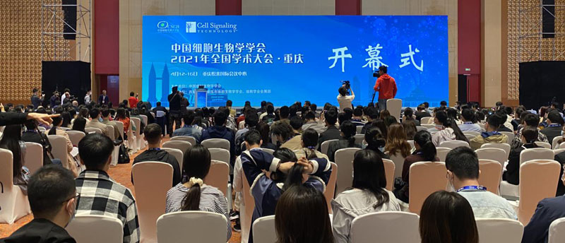 【逛展會(huì )零距離】“渝”您共赴中國細胞生物學(xué)學(xué)會(huì )2021年全國學(xué)術(shù)大會(huì )