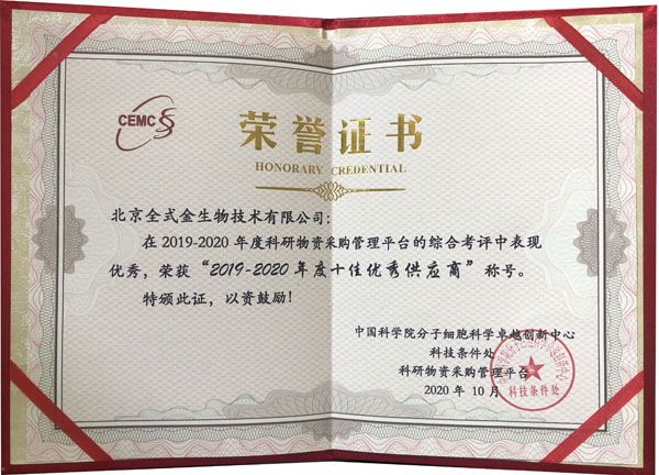 【喜訊】祝賀全式金榮獲中科院分子細胞科學(xué)卓越創(chuàng  )新中心科研物資采購管理平臺“2019-2020年度十佳優(yōu)秀供應商”稱(chēng)號