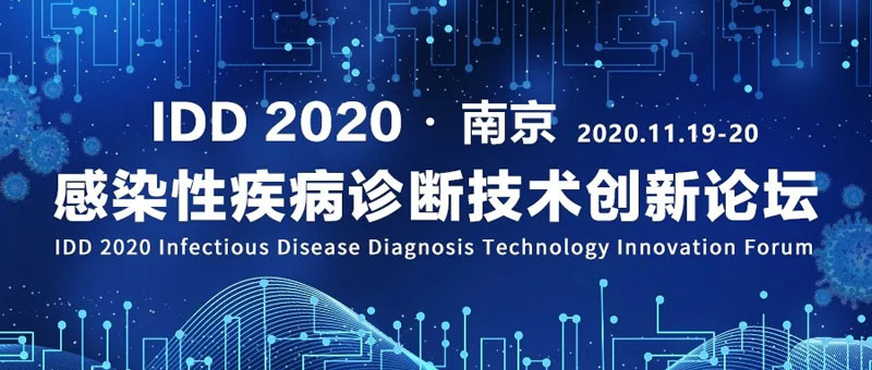 全式金成功參展IDD 2020感染性疾病診斷技術(shù)創(chuàng  )新論壇