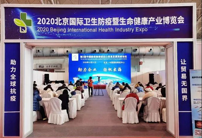 全式金成功參展2020年中國(北京)國際衛生防疫及生命健康產(chǎn)業(yè)博覽會(huì )