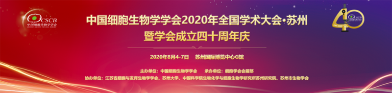 全式金與您相約中國細胞生物學(xué)學(xué)會(huì )2020年全國學(xué)術(shù)大會(huì ) 暨學(xué)會(huì )成立四十周年慶 