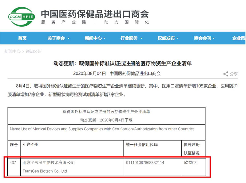 喜訊頻傳！全式金新冠檢測試劑盒列入商務(wù)部白名單！