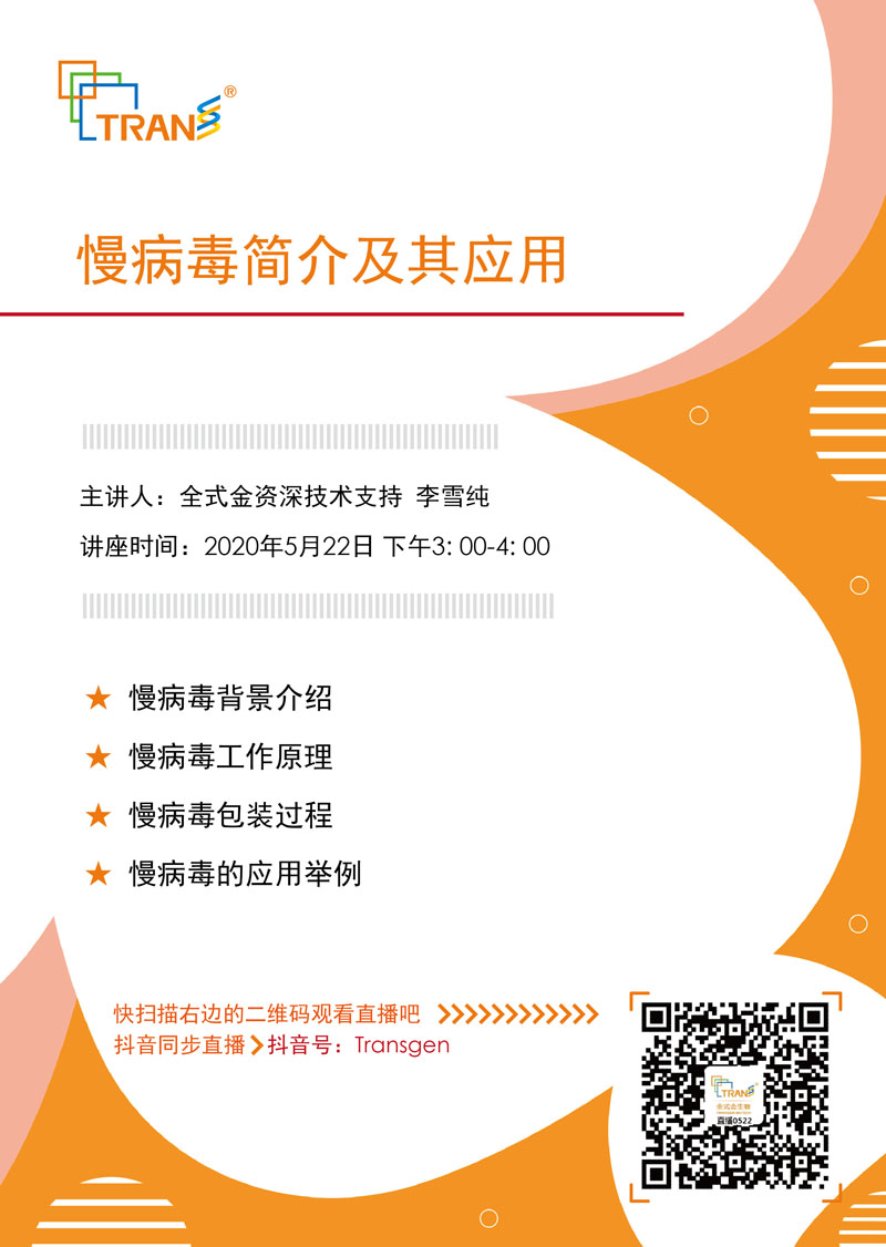 【講座直播】慢病毒簡(jiǎn)介及其應用