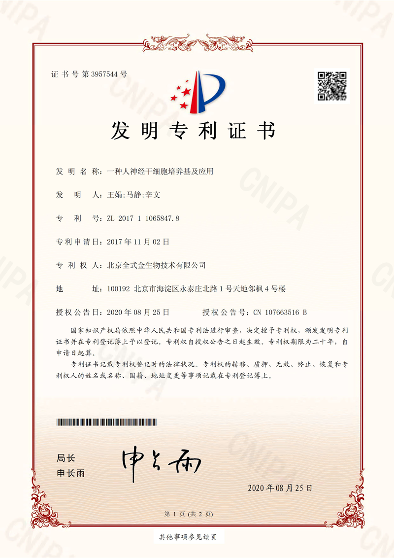 喜訊：全式金獲一項發(fā)明專(zhuān)利授權--“一種人神經(jīng)干細胞培養基及應用”