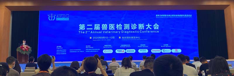 全式金成功參展第二屆獸醫檢測診斷大會(huì )