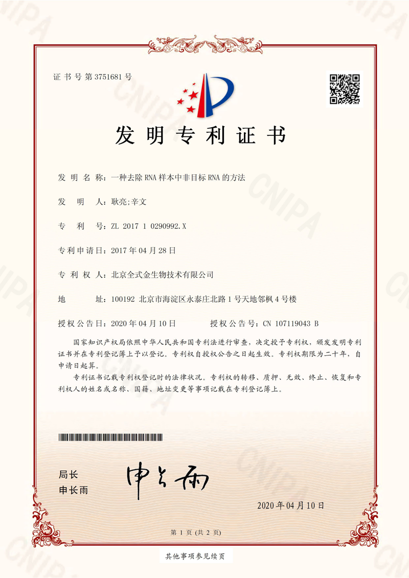 喜訊：全式金獲一項發(fā)明專(zhuān)利授權--“一種去除RNA樣本中非目標RNA的方法”