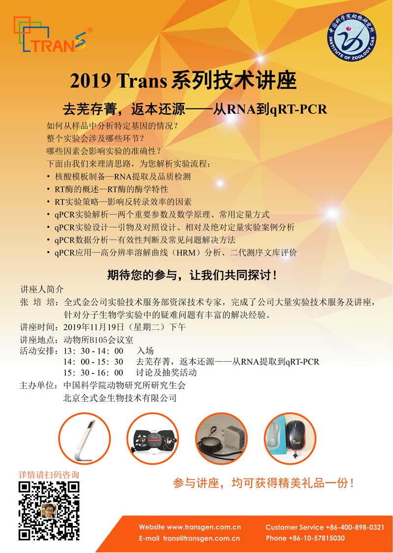 2019 Trans系列技術(shù)講座之一百四十五---中國科學(xué)院動(dòng)物研究所