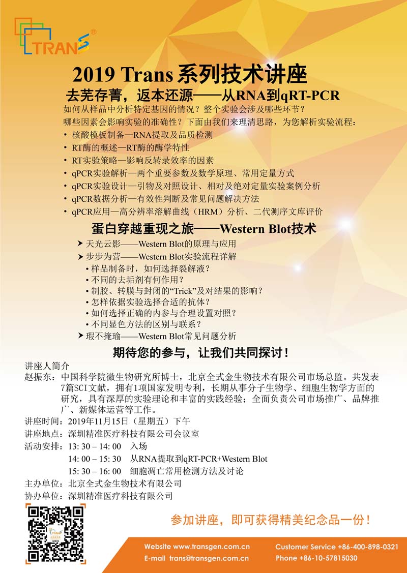 2019 Trans系列技術(shù)講座之一百四十二---深圳精準醫療科技有限公司