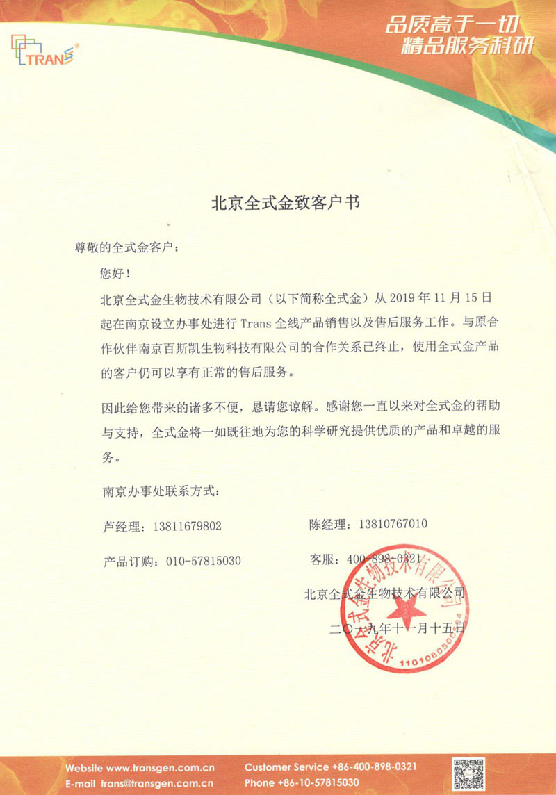 北京全式金生物技術(shù)有限公司致客戶(hù)書(shū)
