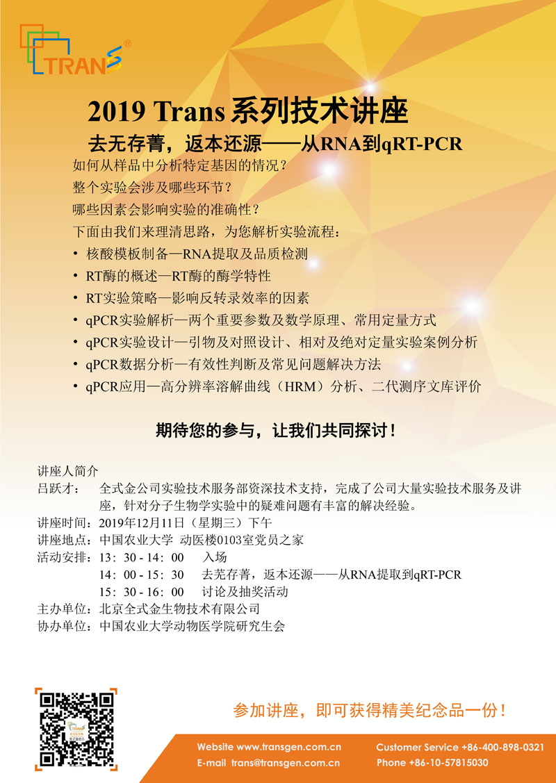 2019 Trans系列技術(shù)講座之一百五十五---中國農業(yè)大學(xué)