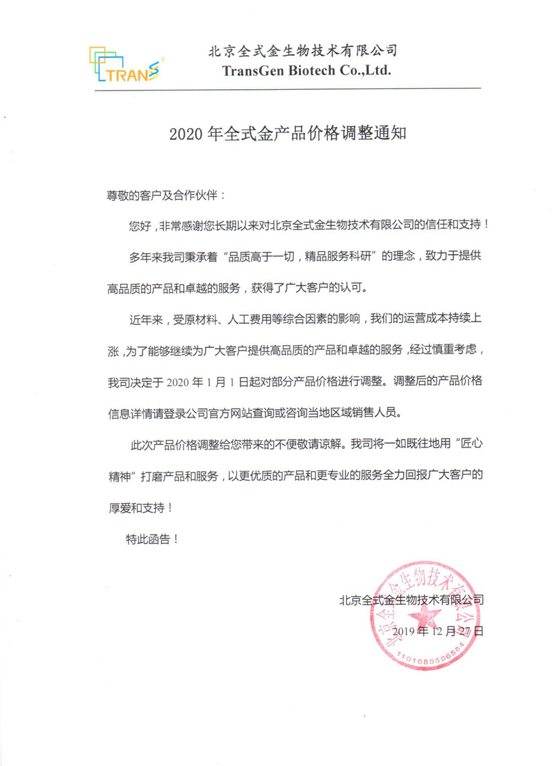 2020年全式金產(chǎn)品價(jià)格調整通知