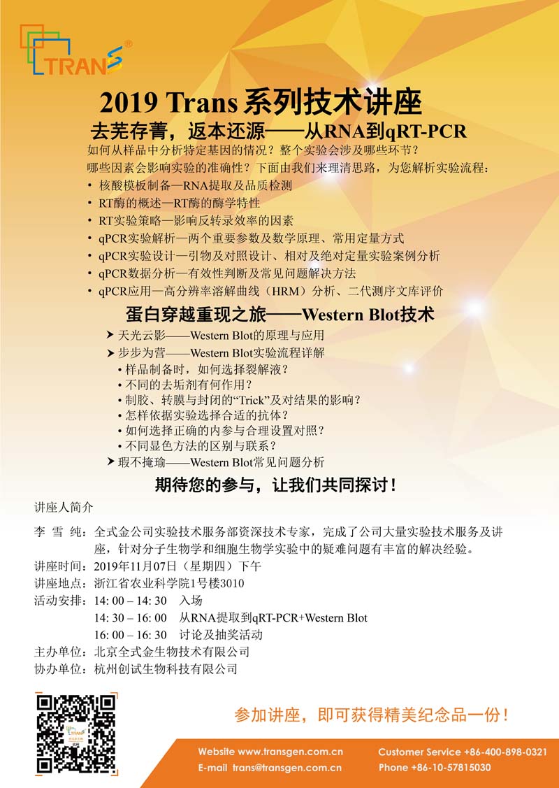2019 Trans系列技術(shù)講座之一百三十六---浙江省農業(yè)科學(xué)院
