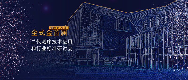 全式金首屆二代測序技術(shù)應用和行業(yè)標準研討會(huì )成功舉辦