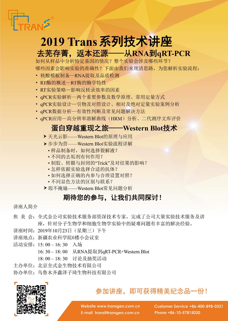 2019 Trans系列技術(shù)講座之一百二十九---新疆農業(yè)科學(xué)院