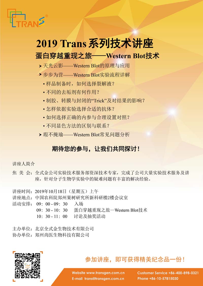 2019 Trans系列技術(shù)講座之一百零二---中國農科院鄭州果樹(shù)研究所