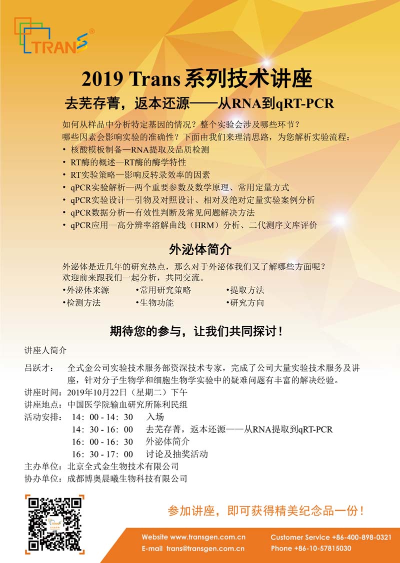 2019 Trans系列技術(shù)講座之一百一十六---中國醫學(xué)院輸血研究所