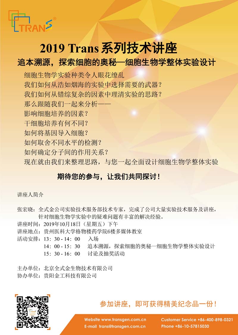 2019 Trans系列技術(shù)講座之七十三---貴州醫科大學(xué)