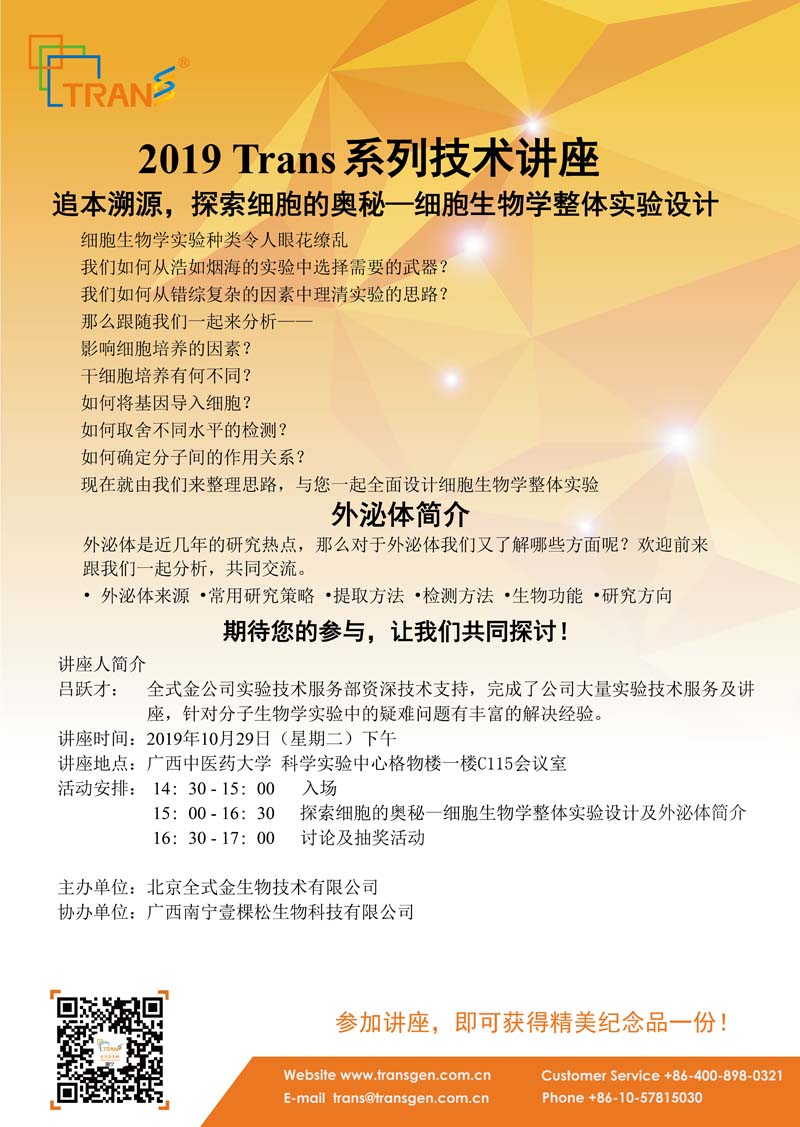 2019 Trans系列技術(shù)講座之一百二十七---廣西中醫藥大學(xué)
