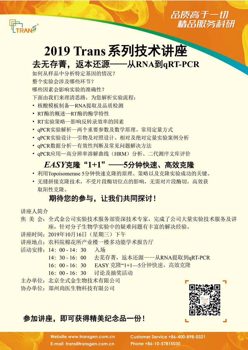 2019 Trans系列技術(shù)講座之八十五---農科院棉花所