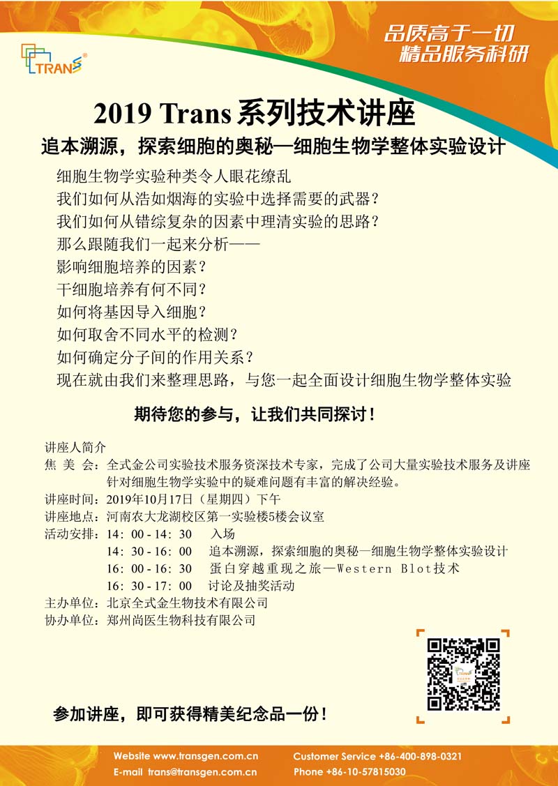 2019 Trans系列技術(shù)講座之八十六---河南農大龍湖校區
