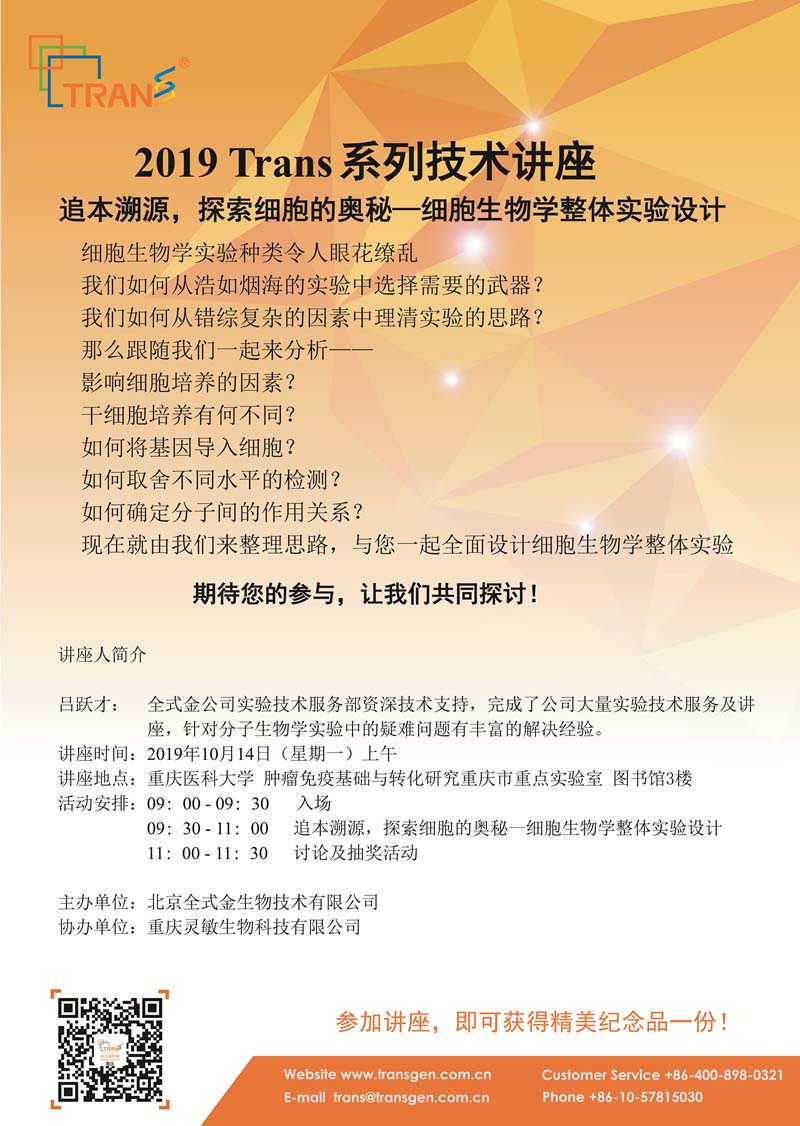 2019 Trans系列技術(shù)講座之七十五---重慶醫科大學(xué)