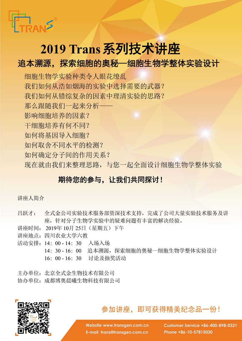 2019 Trans系列技術(shù)講座之一百一十九---四川農業(yè)大學(xué)