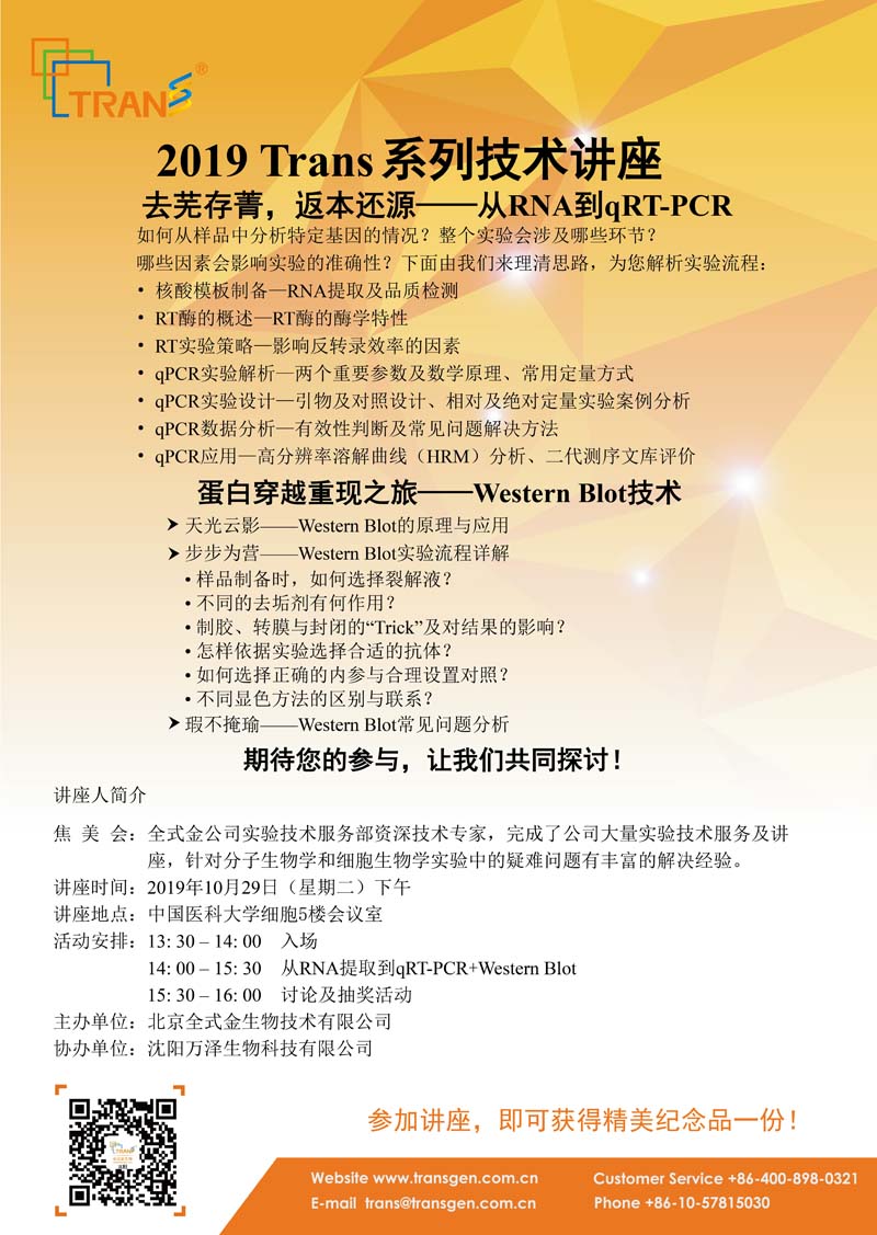 2019 Trans系列技術(shù)講座之九十五---中國醫科大學(xué)