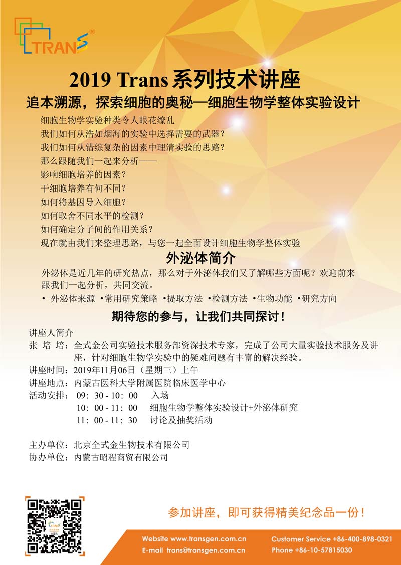 2019 Trans系列技術(shù)講座之一百零九---內蒙古醫科大學(xué)附屬醫院