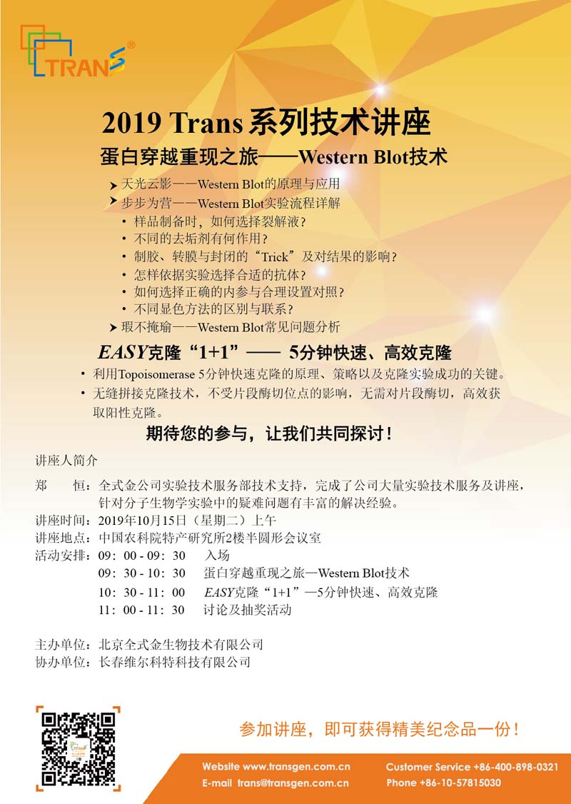 2019 Trans系列技術(shù)講座之六十五---中國農科院特產(chǎn)研究所