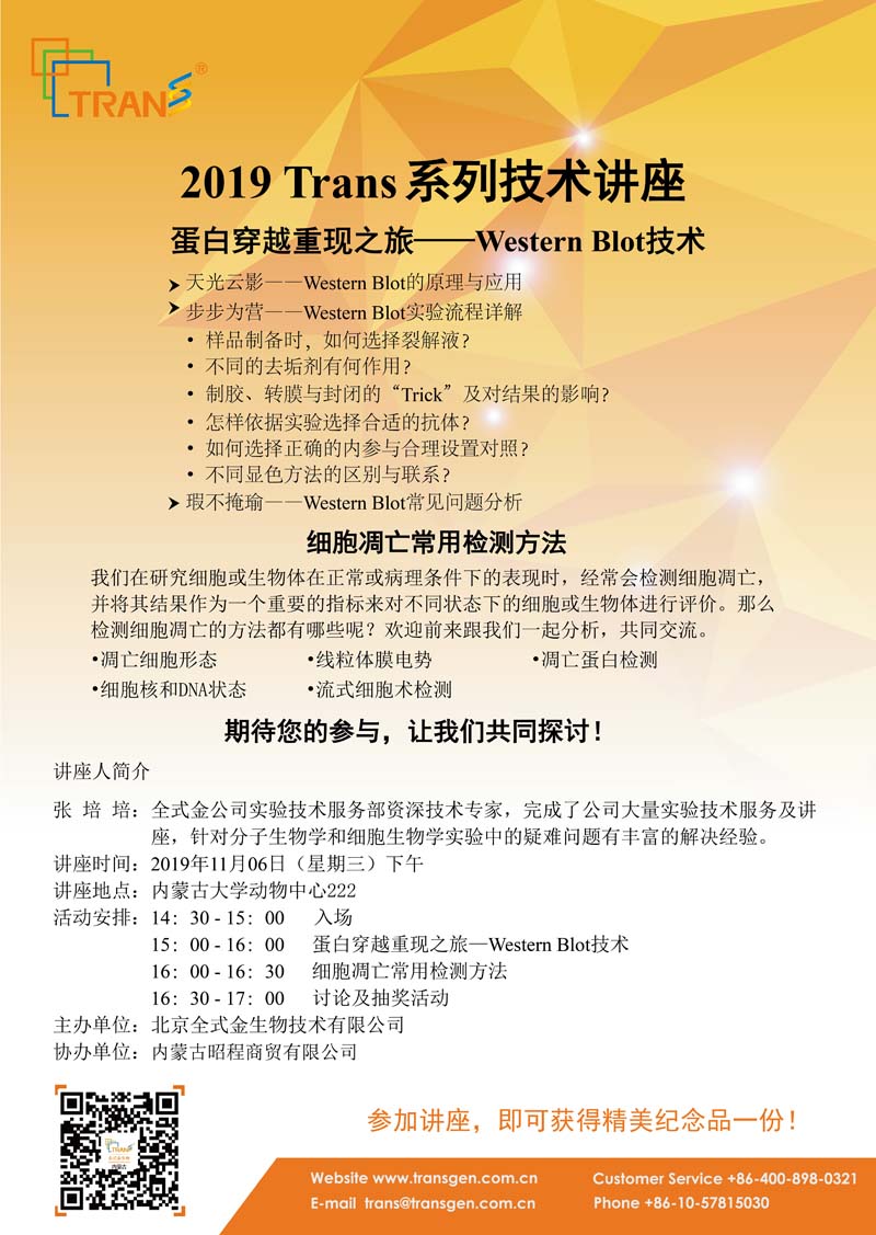 2019 Trans系列技術(shù)講座之一百零一十---內蒙古大學(xué)