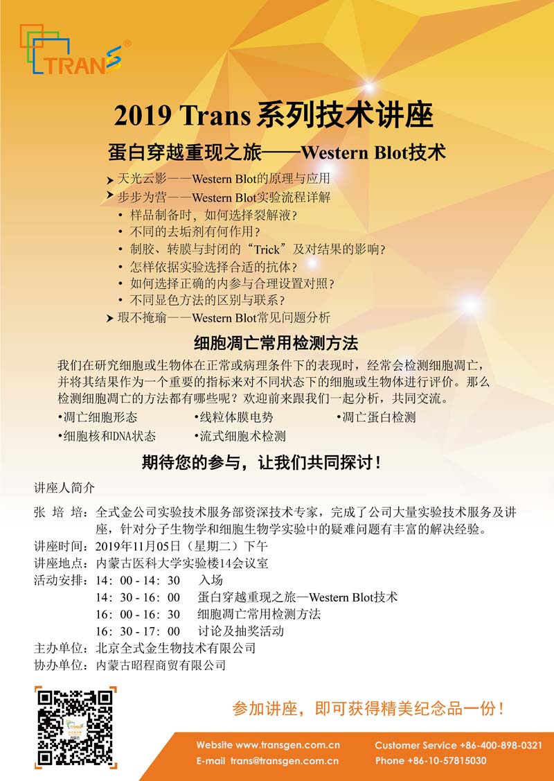 2019 Trans系列技術(shù)講座之一百零八---內蒙古醫科大學(xué)