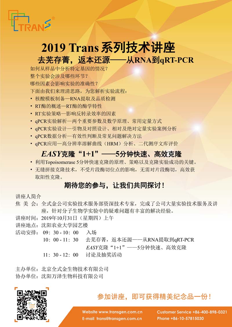 2019 Trans系列技術(shù)講座之九十八---沈陽(yáng)農業(yè)大學(xué)