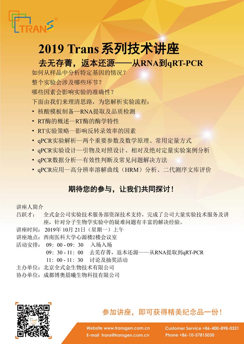 2019 Trans系列技術(shù)講座之一百一十五---西南醫科大學(xué)