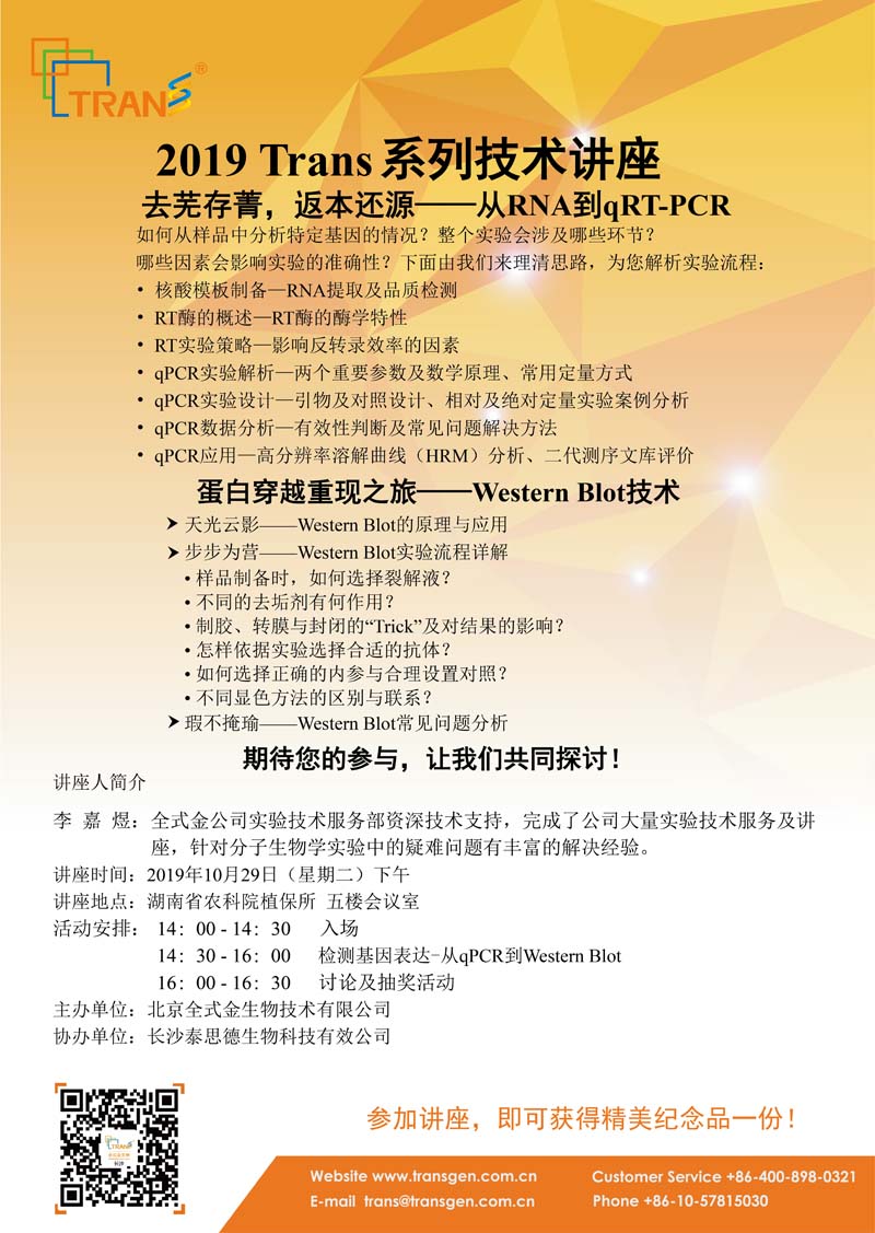 2019 Trans系列技術(shù)講座之一百二十二---湖南省農科院植保所
