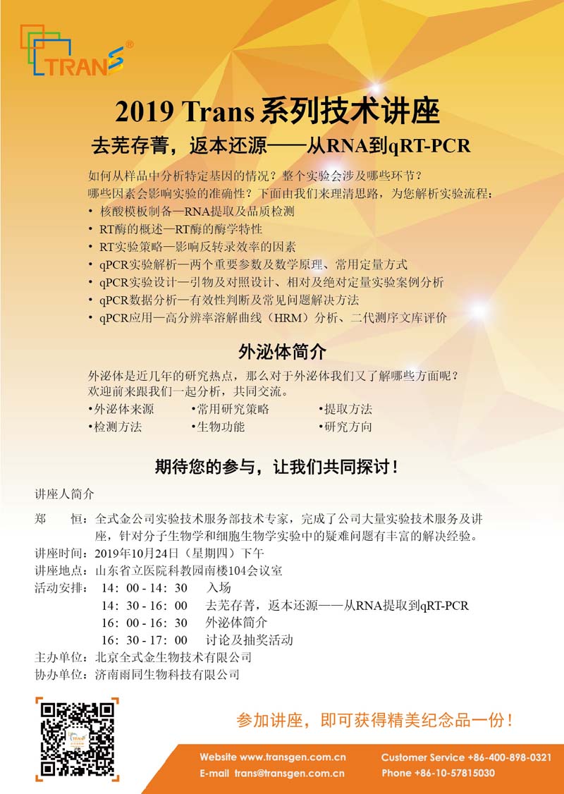 2019 Trans系列技術(shù)講座之九十---山東省立醫院