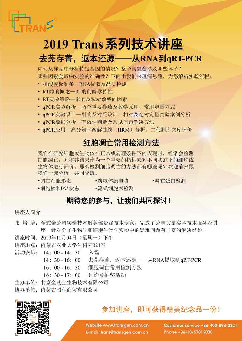 2019 Trans系列技術(shù)講座之一百零六---內蒙古農業(yè)大學(xué)