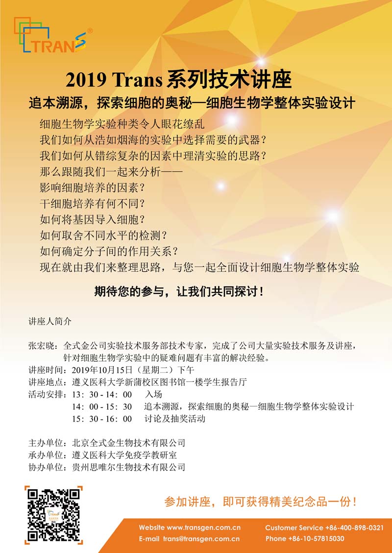 2019 Trans系列技術(shù)講座之七十---遵義醫科大學(xué)