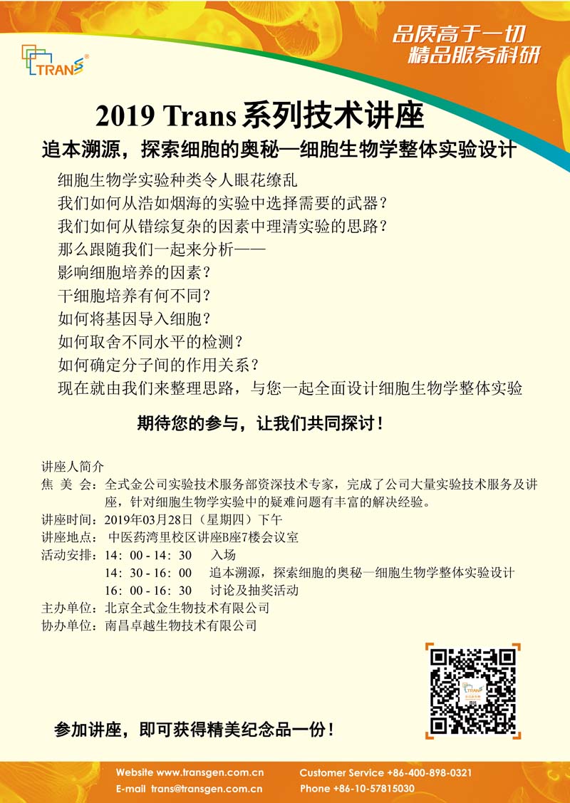2019 Trans系列技術(shù)講座之六---中醫藥灣里校區