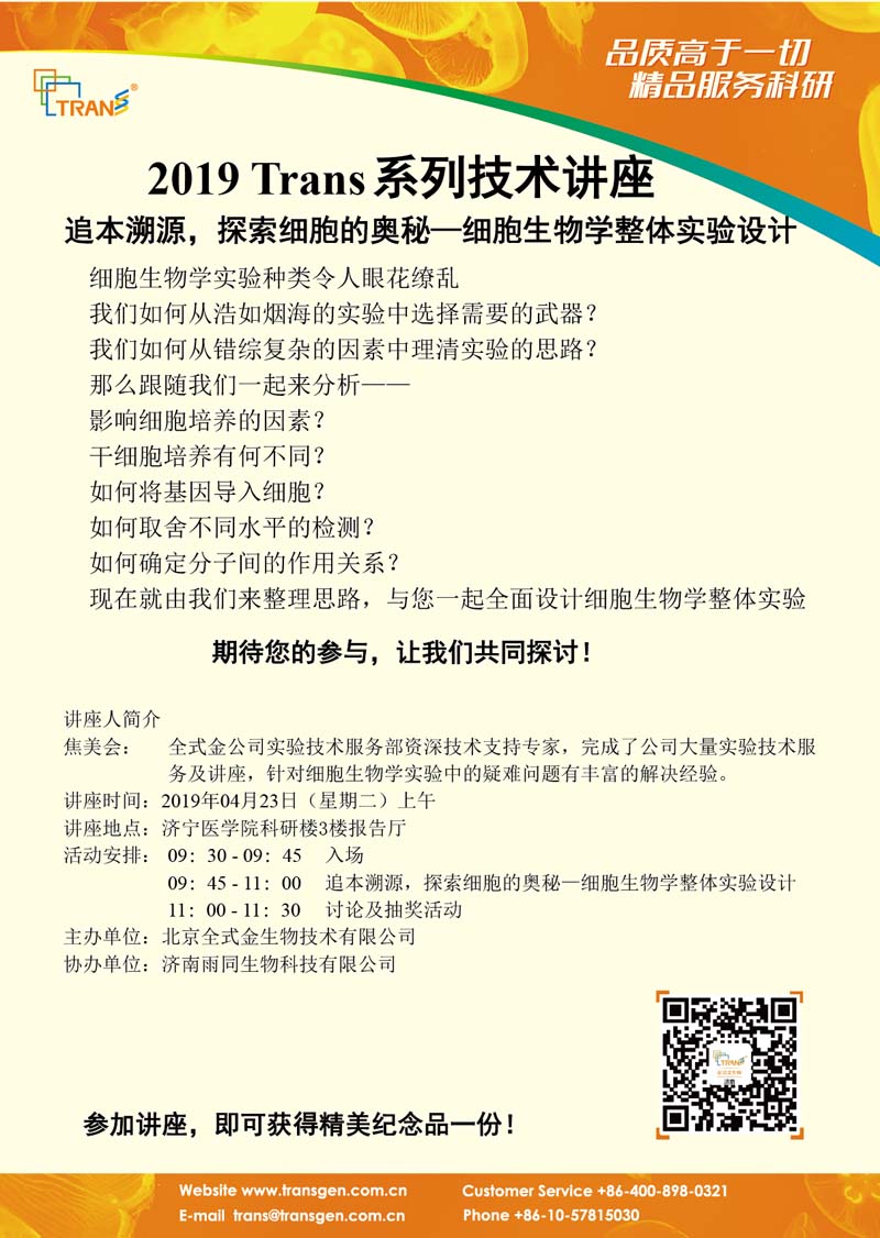 2019 Trans系列技術(shù)講座之二十二---濟寧醫學(xué)院