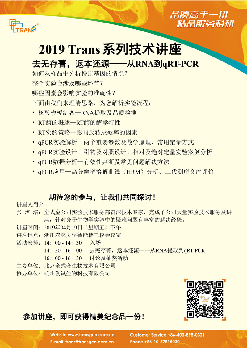 2019 Trans系列技術(shù)講座之三十二---浙江農林大學(xué)