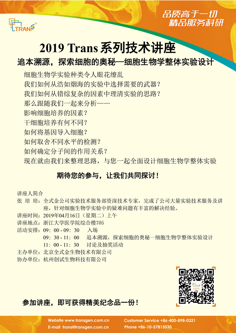 2019 Trans系列技術(shù)講座之十六---浙江大學(xué)醫學(xué)院