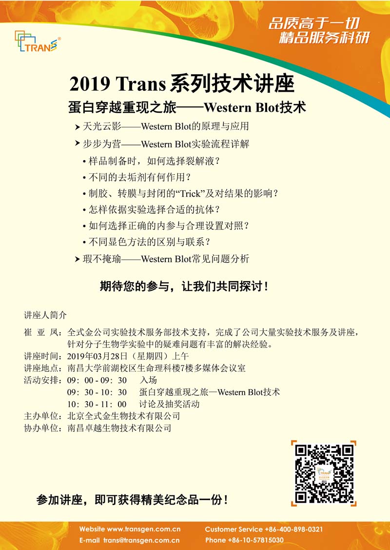 2019 Trans系列技術(shù)講座之五---南昌大學(xué)前湖校區