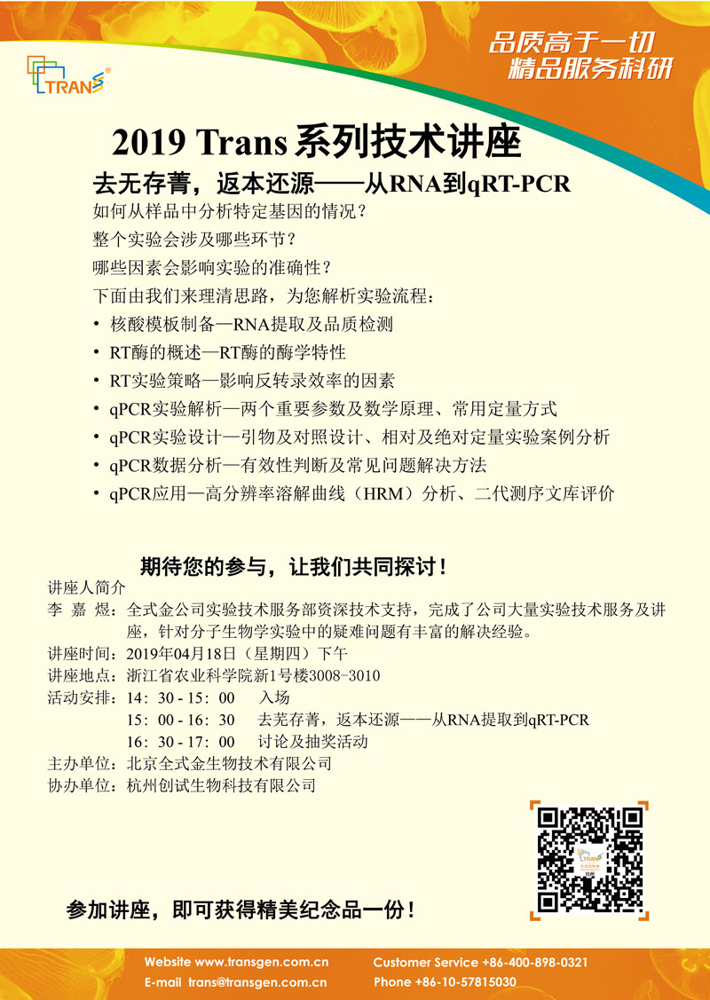 2019 Trans系列技術(shù)講座之十八---浙江農科院