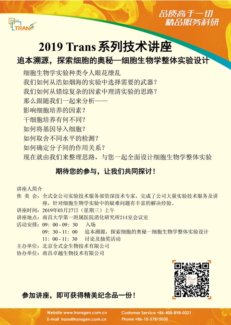 2019 Trans系列技術(shù)講座之四---南昌大學(xué)第一附屬醫院