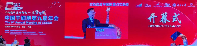 北京全式金成功參加中國干細胞第九屆年會(huì )