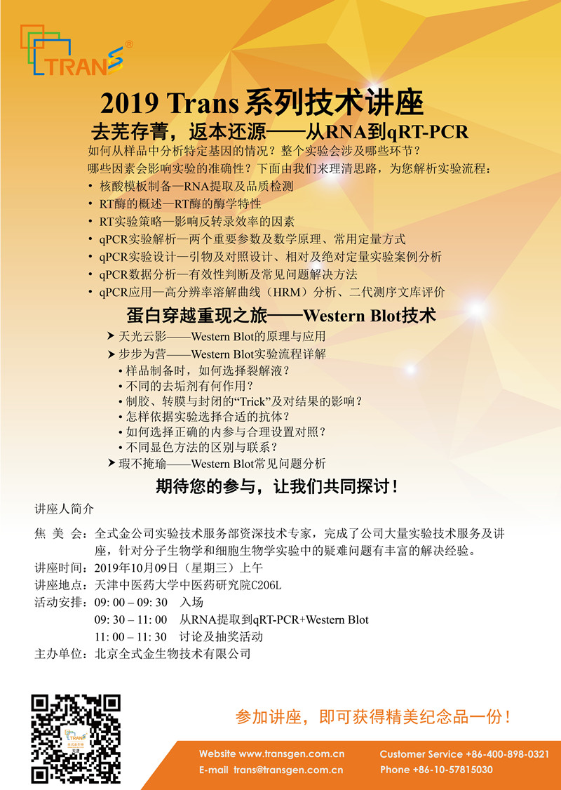 2019 Trans系列技術(shù)講座之五十五---天津中醫藥大學(xué)中醫藥研究院